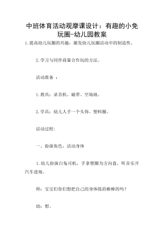 中班体育活动观摩课设计：有趣的小免玩圈-幼儿园教案