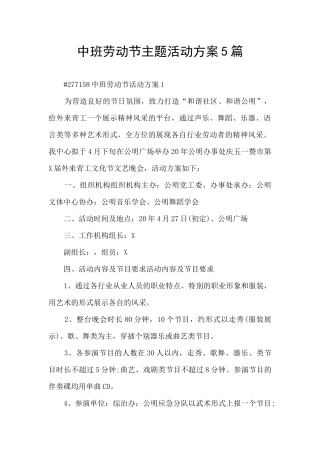 中班劳动节主题活动方案5篇