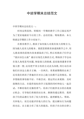 中班学期末总结范文