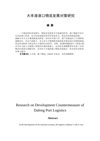 大丰港港口物流发展对策研究分析   工商管理专业
