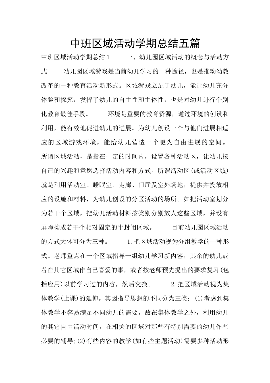 中班区域活动学期总结五篇_第1页