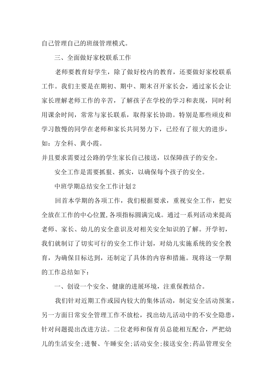 中班学期总结安全工作计划5篇_第2页