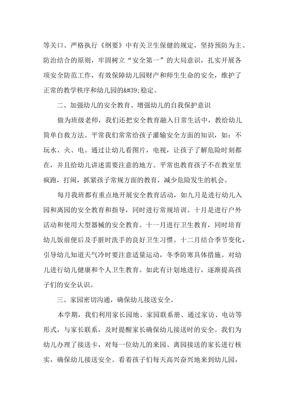 中班学期总结安全工作计划5篇_第3页