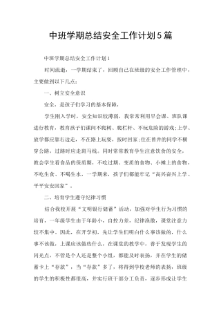 中班学期总结安全工作计划5篇
