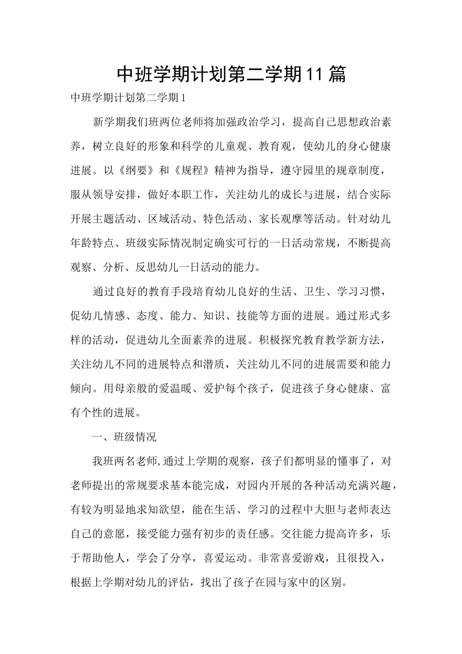 中班学期计划第二学期11篇_第1页