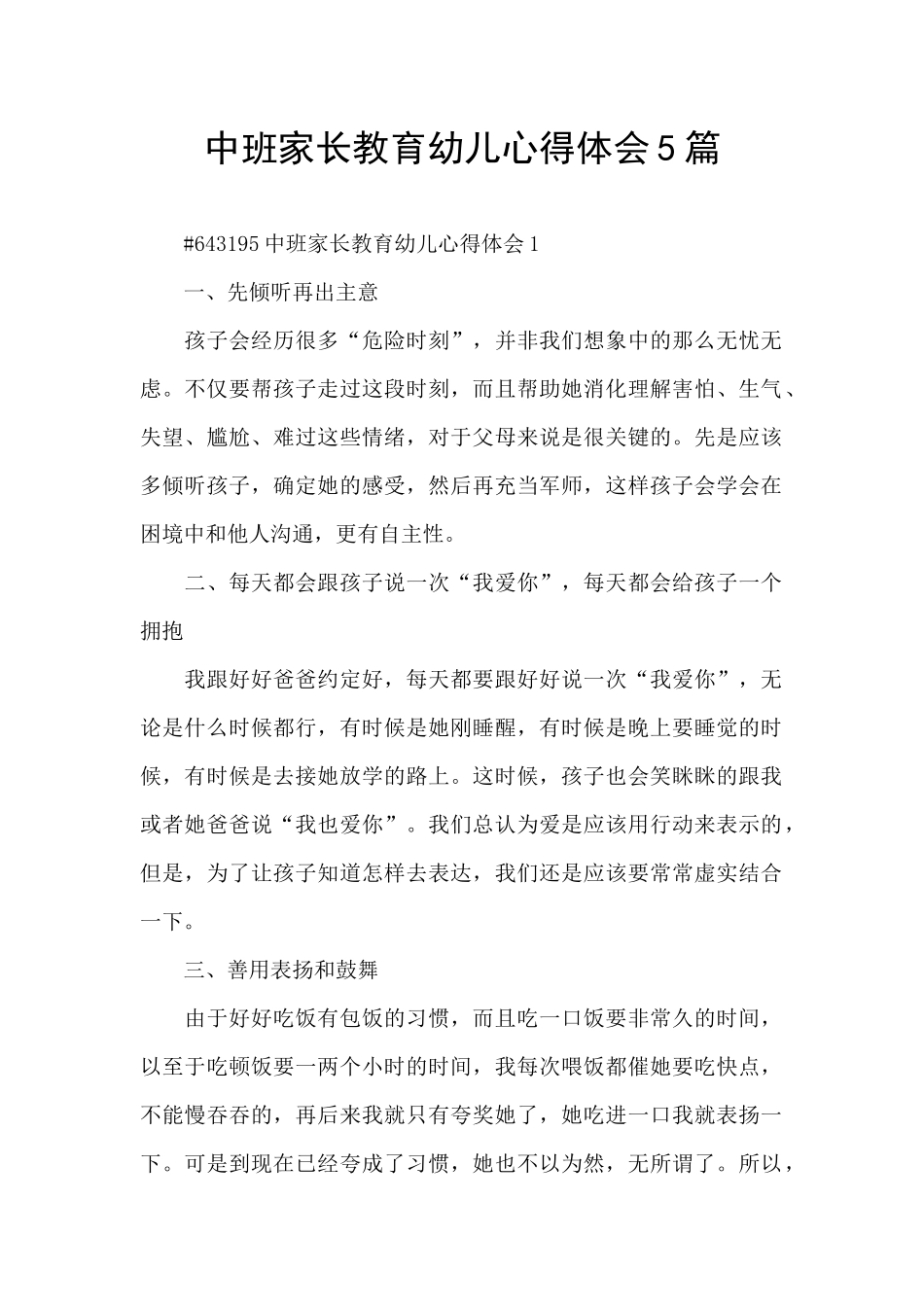 中班家长教育幼儿心得体会5篇_第1页