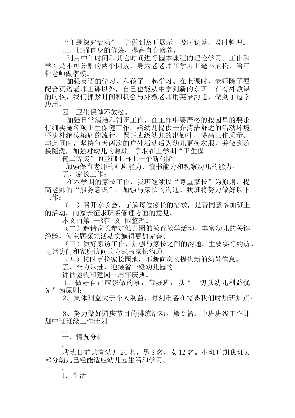 中班学期班级工作计划_第2页