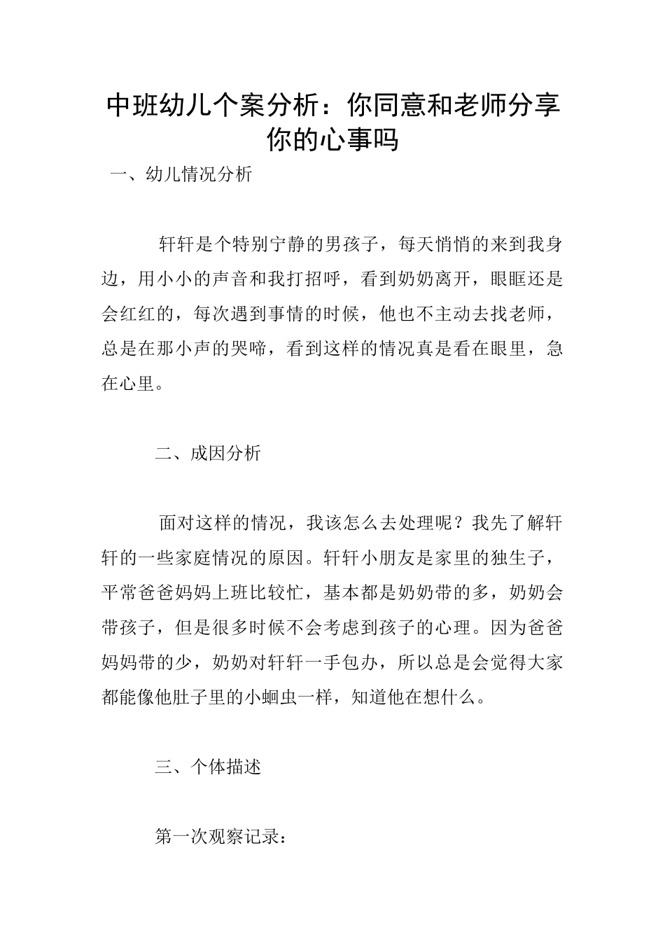 中班幼儿个案分析：你愿意和老师分享你的心事吗_第1页