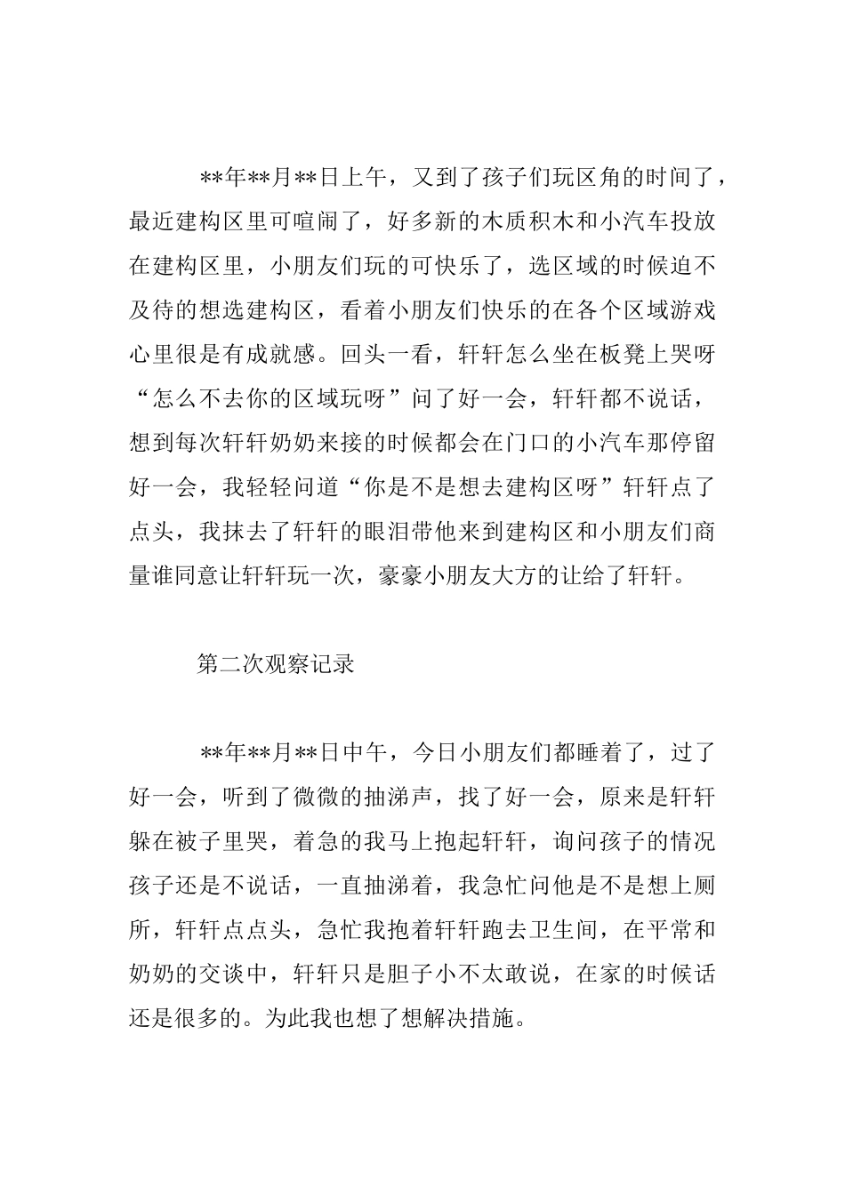 中班幼儿个案分析：你愿意和老师分享你的心事吗_第2页