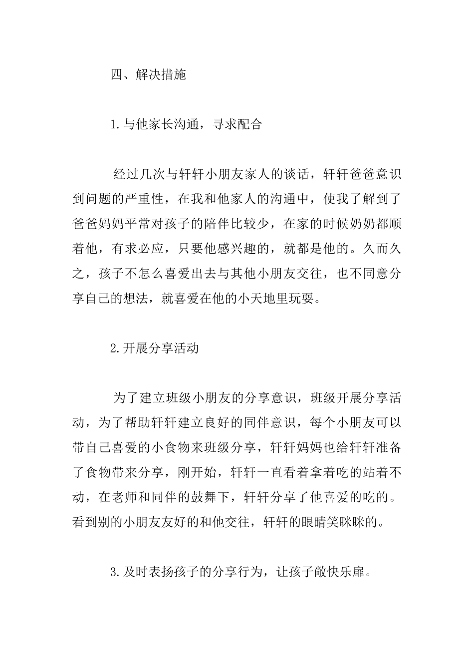 中班幼儿个案分析：你愿意和老师分享你的心事吗_第3页