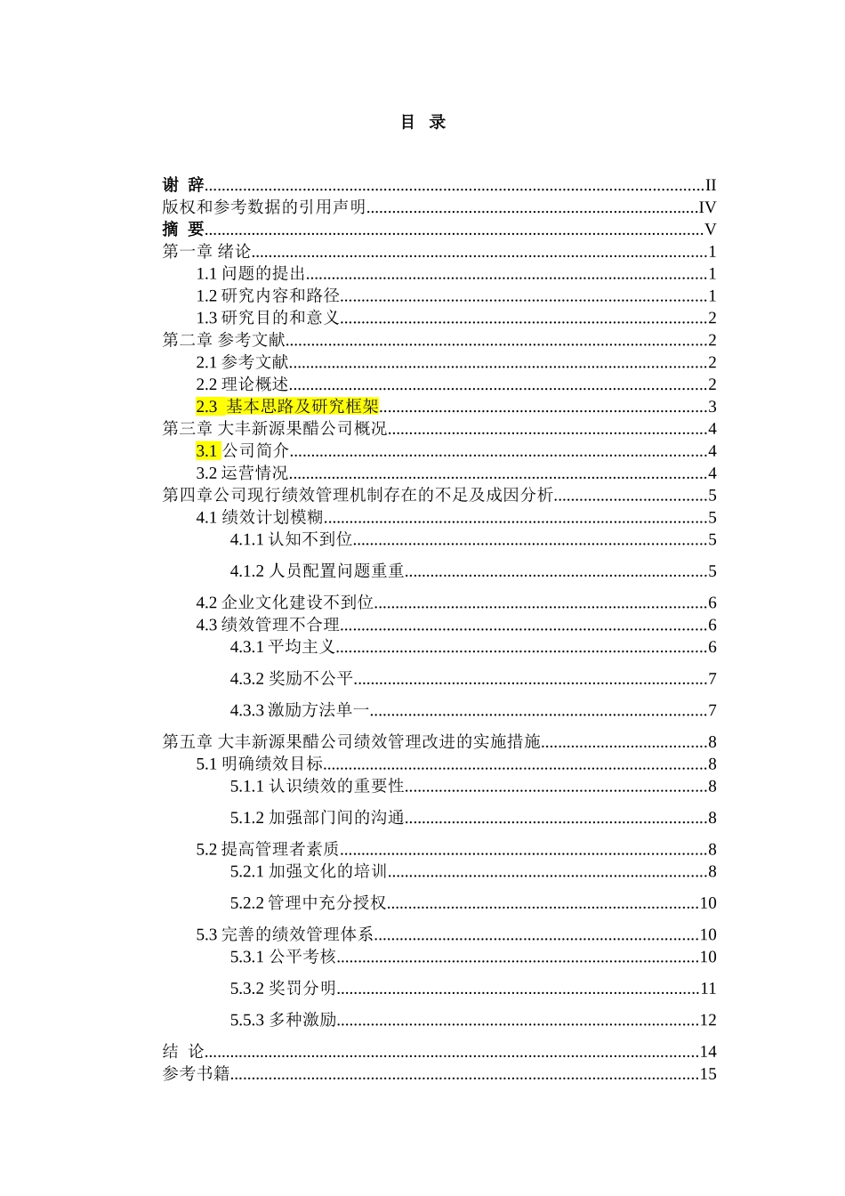 大丰新源果醋公司人力资源管理研究分析  工商管理专业_第2页