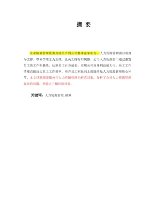 大丰新源果醋公司人力资源管理研究分析  工商管理专业