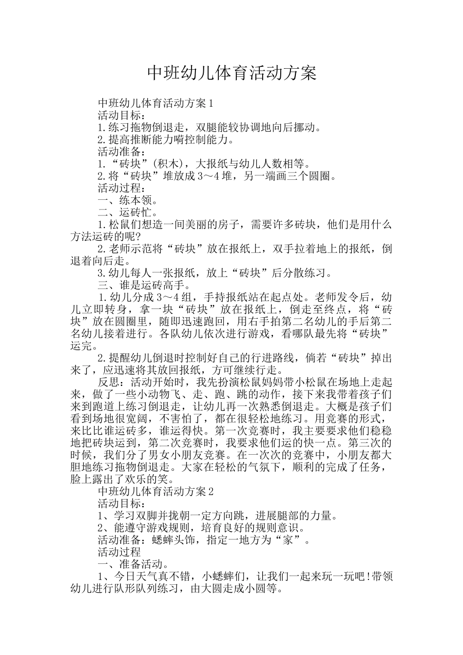 中班幼儿体育活动方案_第1页