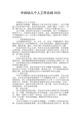 中班幼儿个人工作总结2025