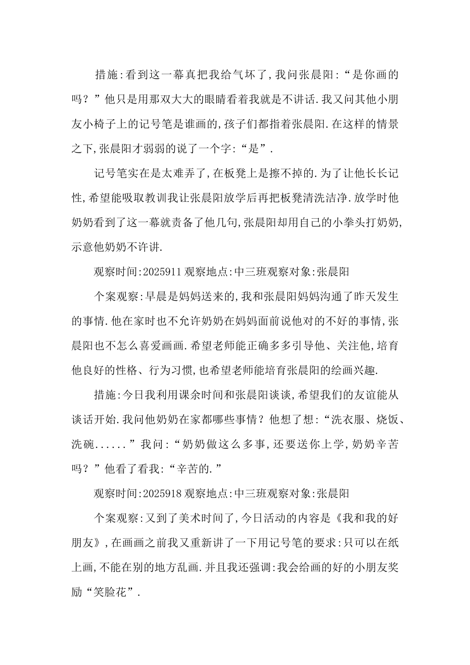 中班幼儿个案追踪观察记录_第3页