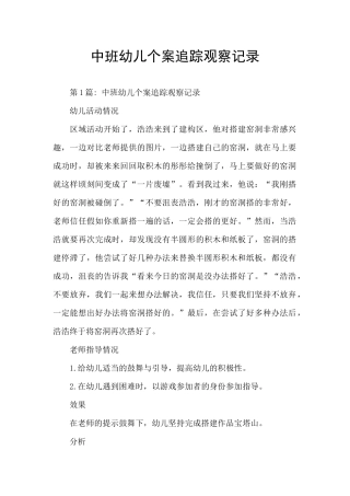中班幼儿个案追踪观察记录