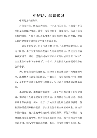 中班幼儿保育知识