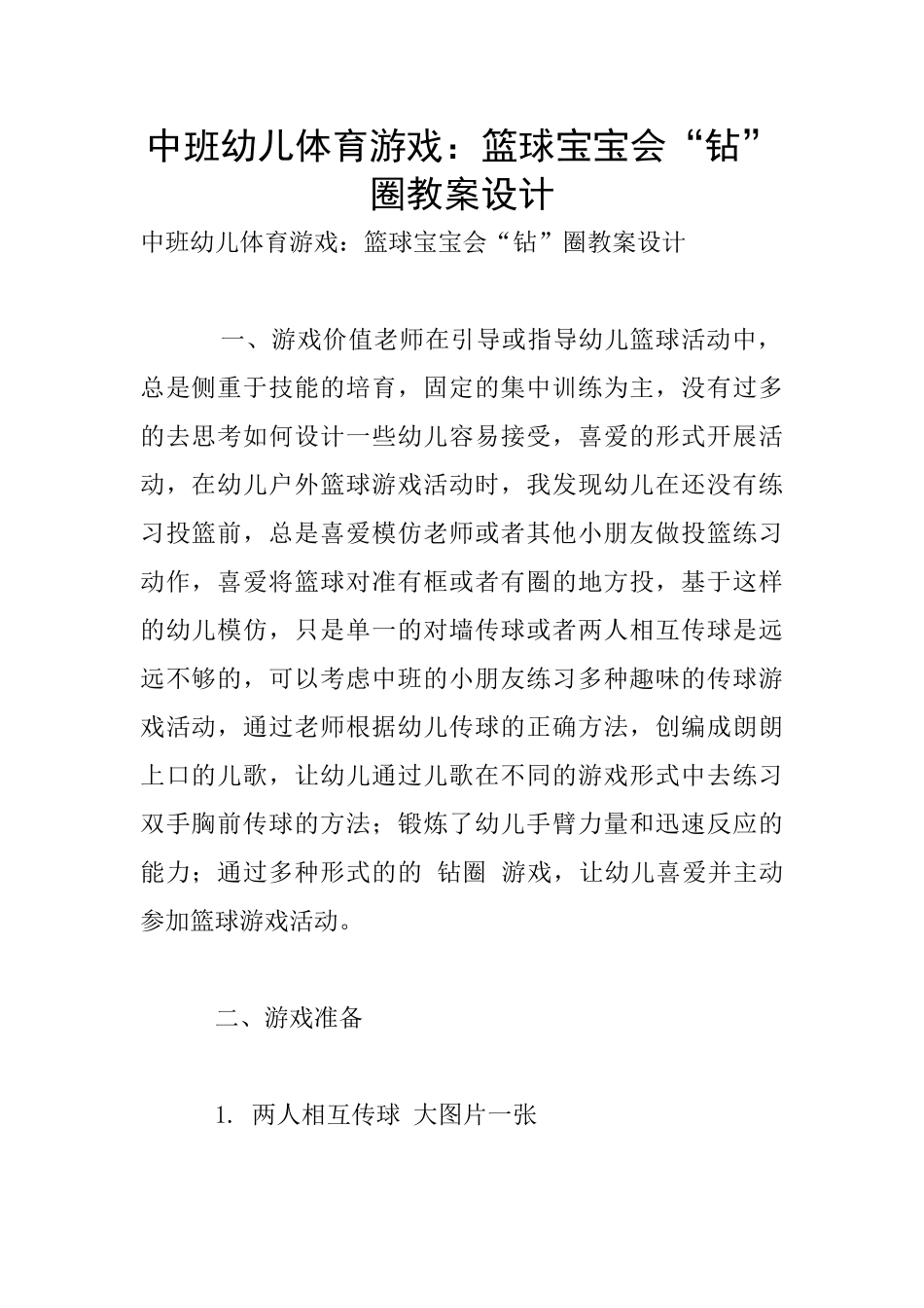中班幼儿体育游戏：篮球宝宝会“钻”圈教案设计_第1页