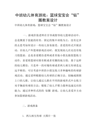 中班幼儿体育游戏：篮球宝宝会“钻”圈教案设计
