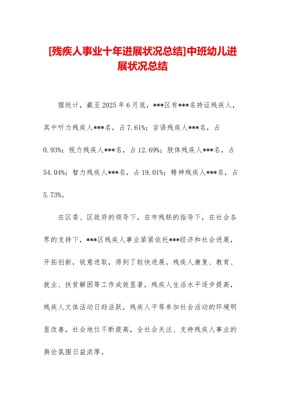 中班幼儿发展状况总结_第1页