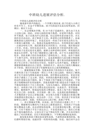 中班幼儿发展评估分析.