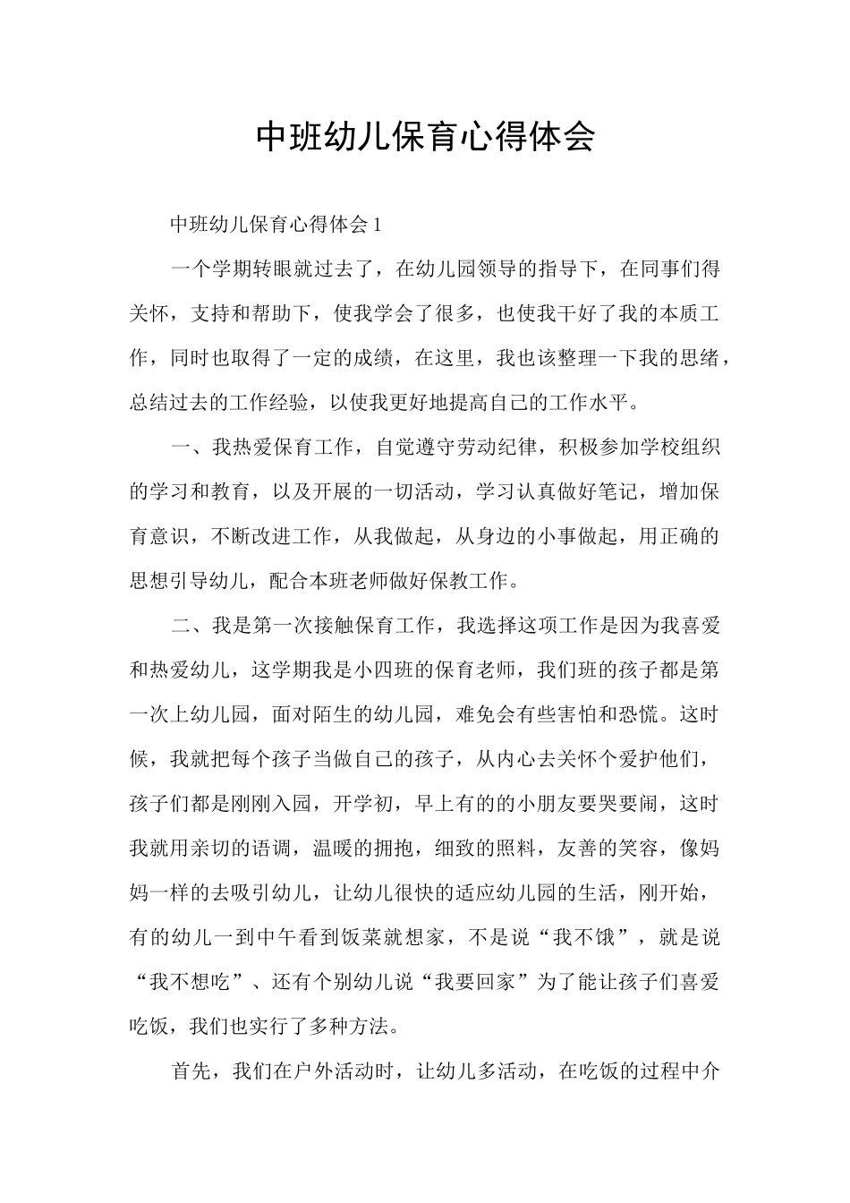 中班幼儿保育心得体会_第1页