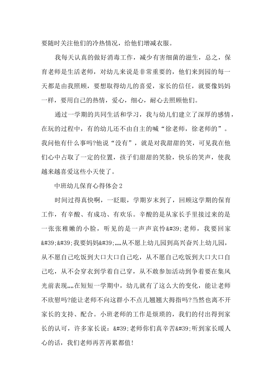 中班幼儿保育心得体会_第3页