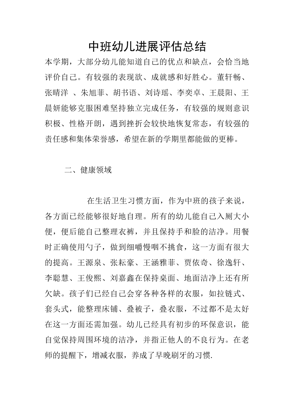 中班幼儿发展评估总结_第1页