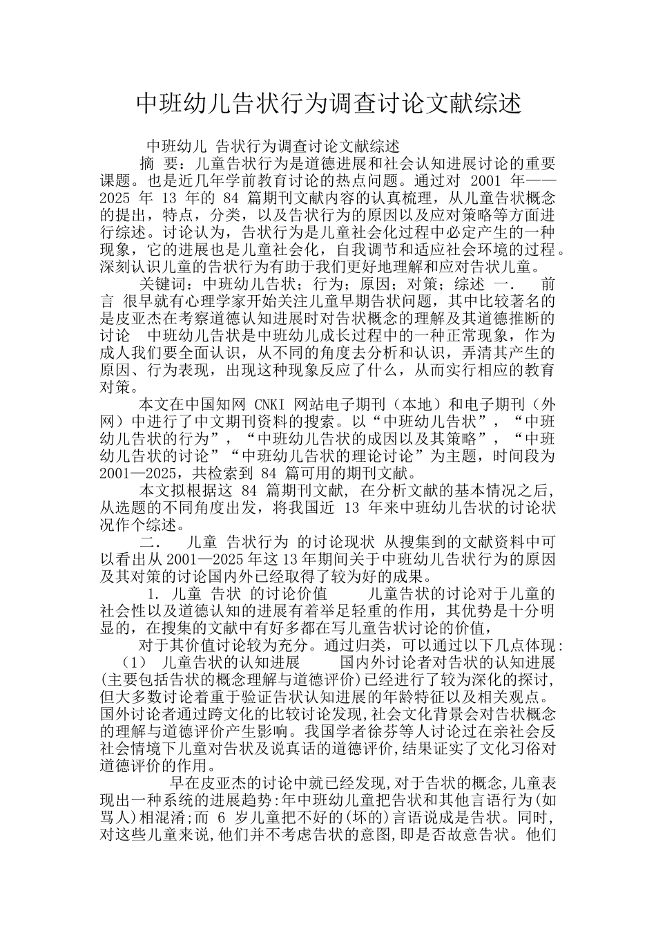 中班幼儿告状行为调查研究文献综述_第1页