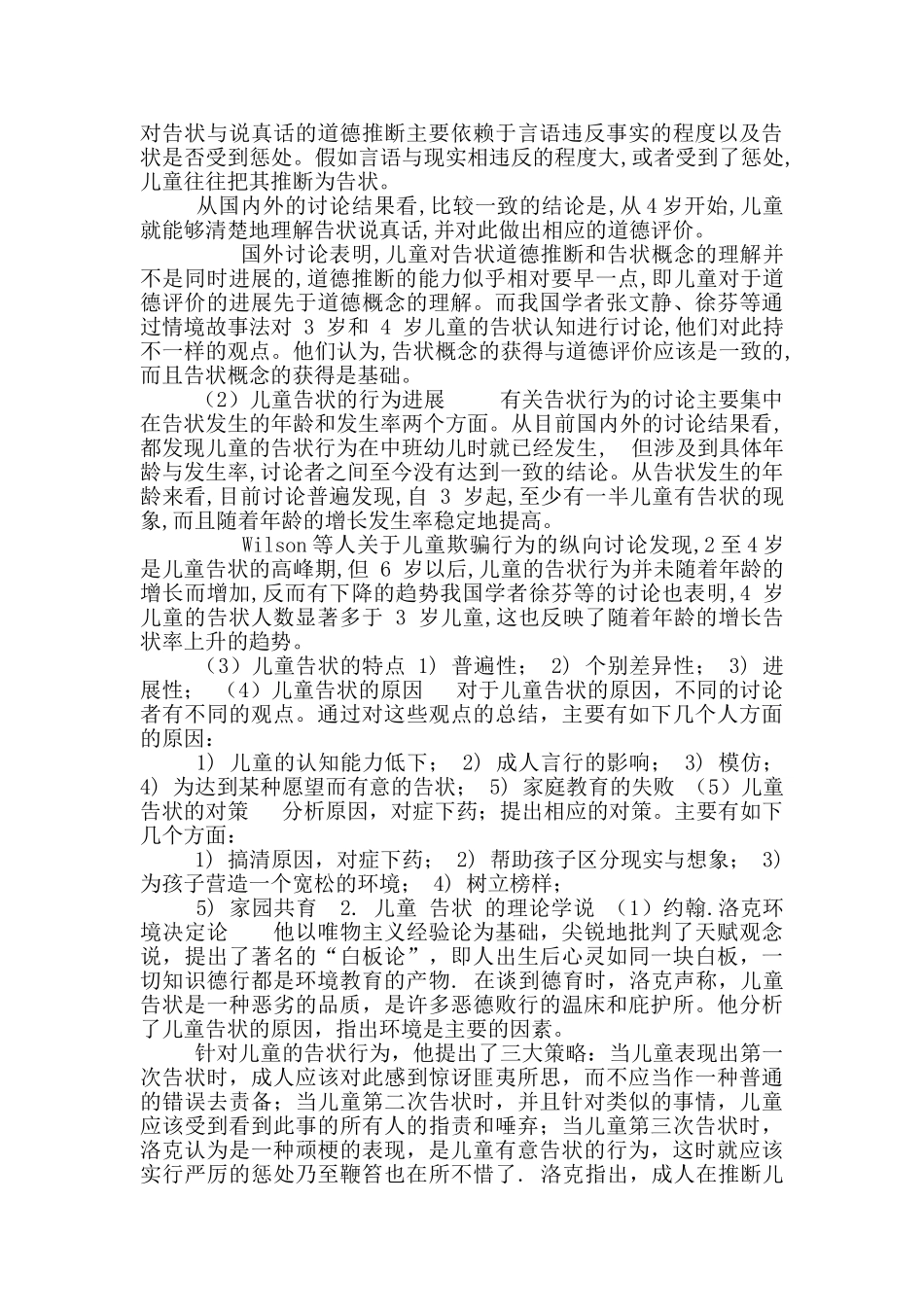 中班幼儿告状行为调查研究文献综述_第2页