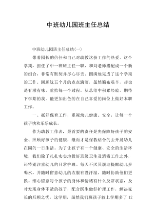 中班幼儿园班主任总结