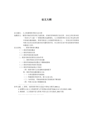 大纲人力资源绩效考核方法分析