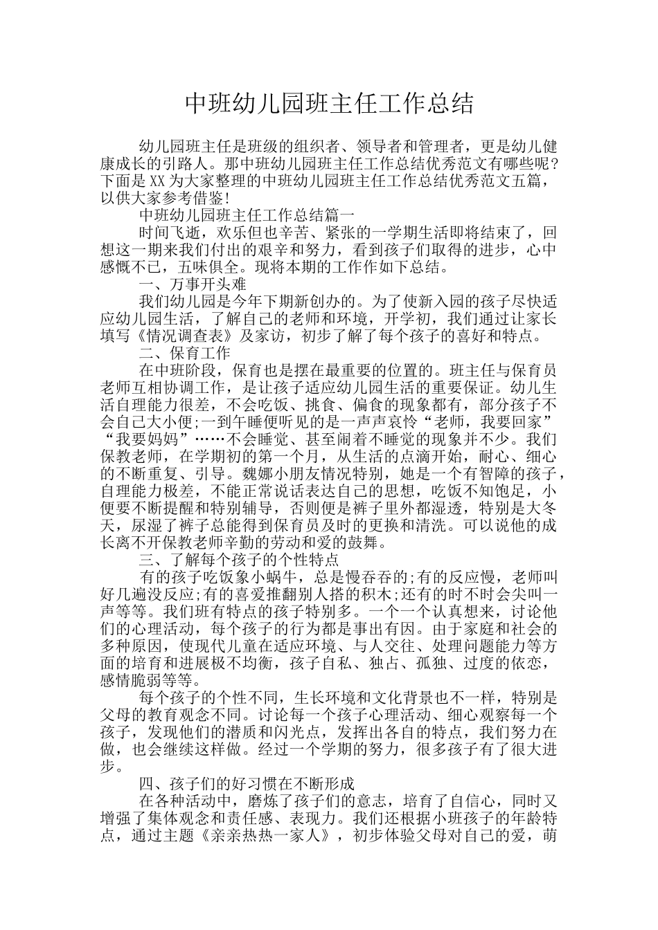 中班幼儿园班主任工作总结_第1页