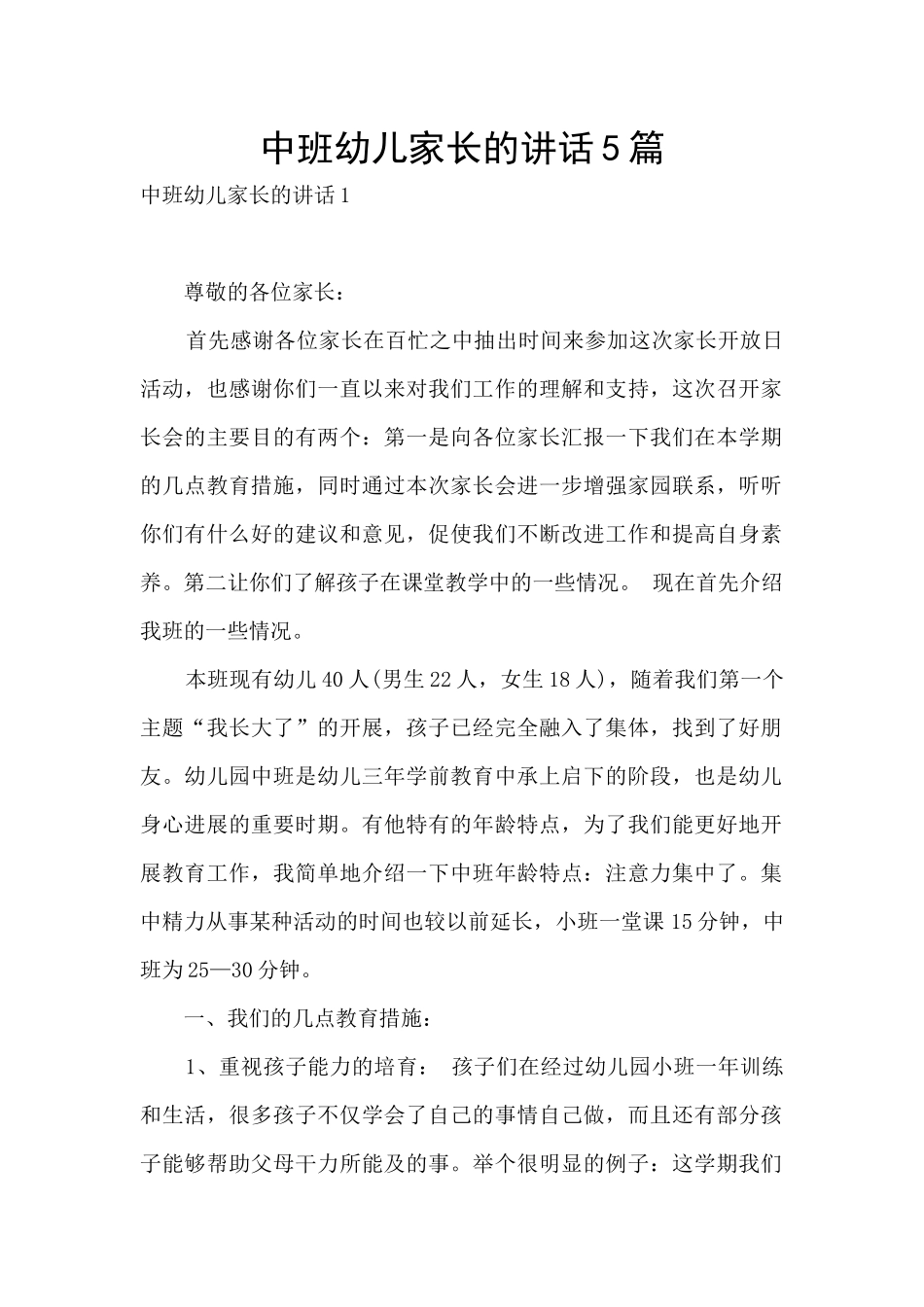 中班幼儿家长的讲话5篇_第1页