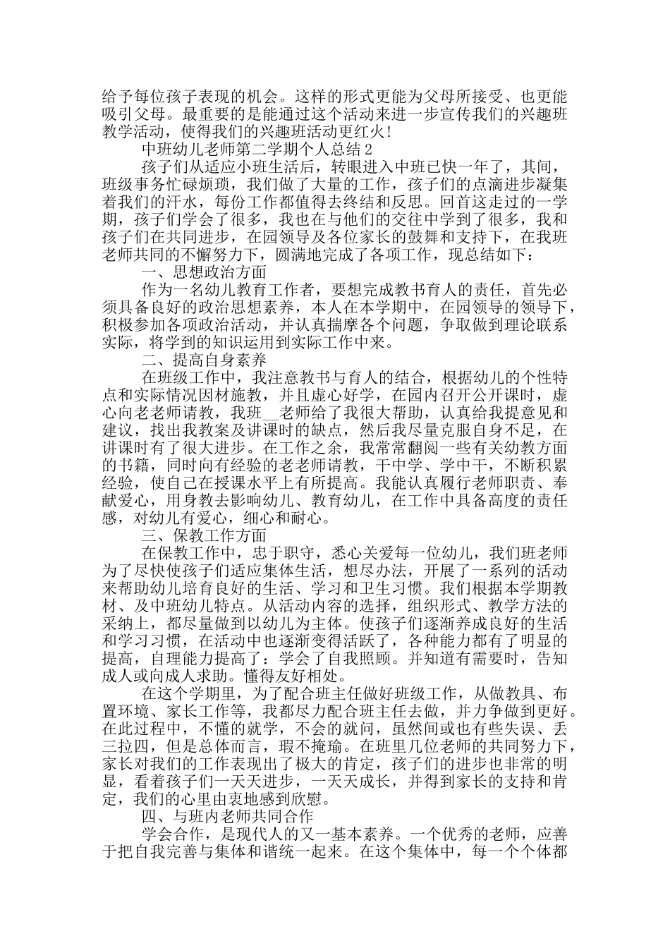 中班幼儿教师第二学期个人总结_第2页