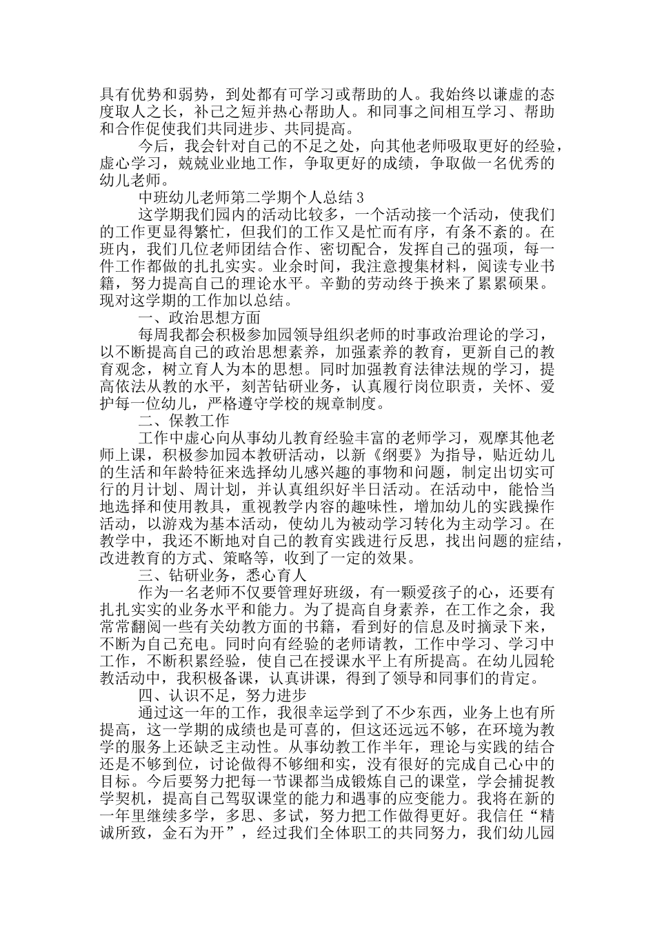 中班幼儿教师第二学期个人总结_第3页