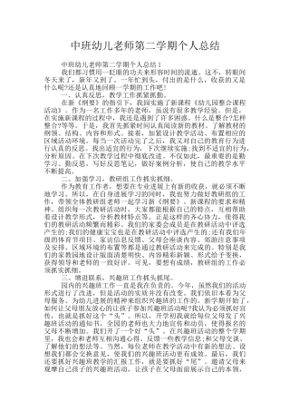 中班幼儿教师第二学期个人总结