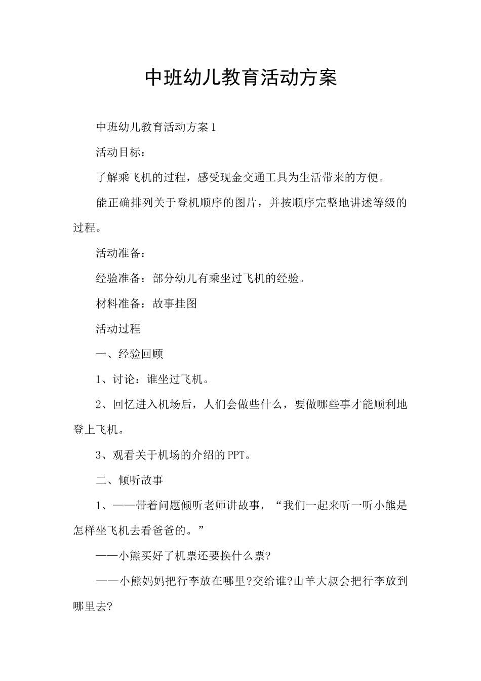中班幼儿教育活动方案_第1页