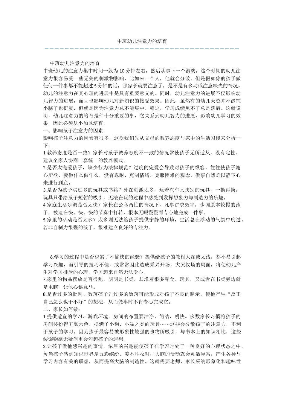 中班幼儿注意力的培养-2_第1页