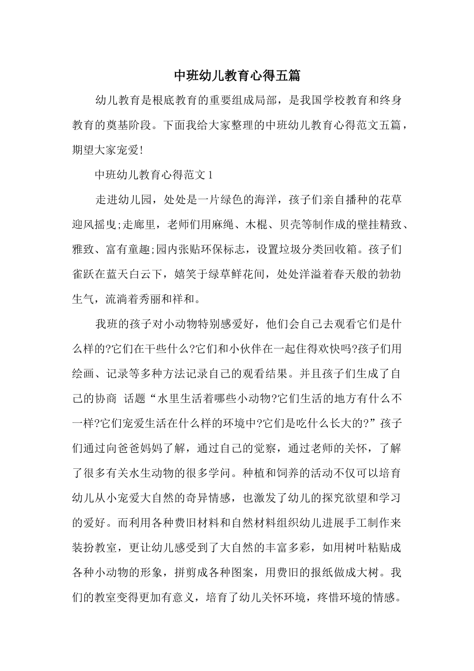 中班幼儿教育心得五篇_第1页