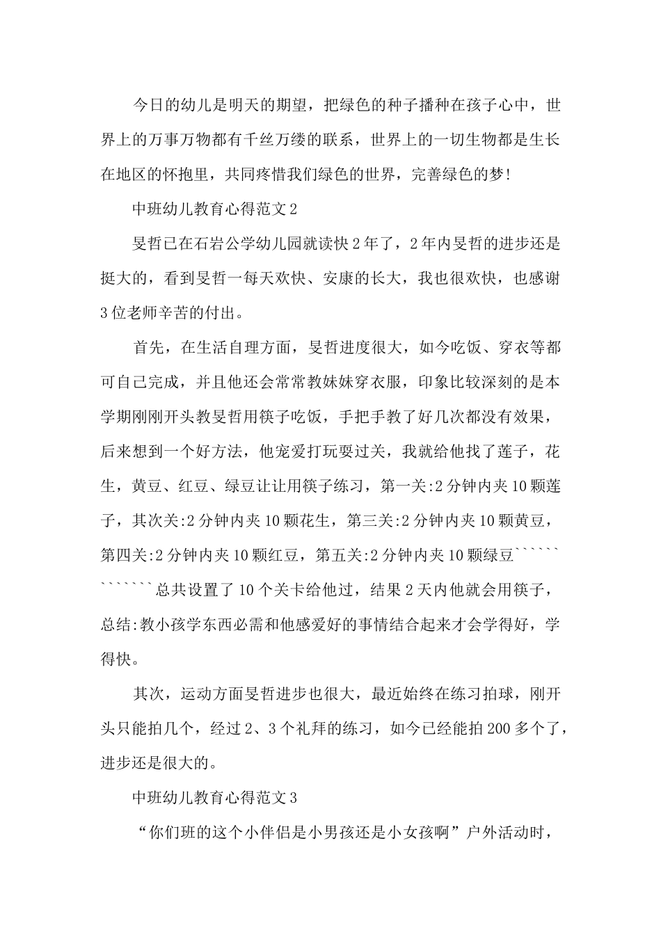 中班幼儿教育心得五篇_第2页
