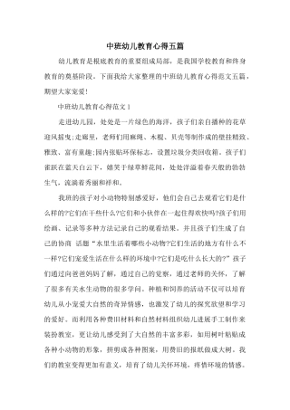 中班幼儿教育心得五篇