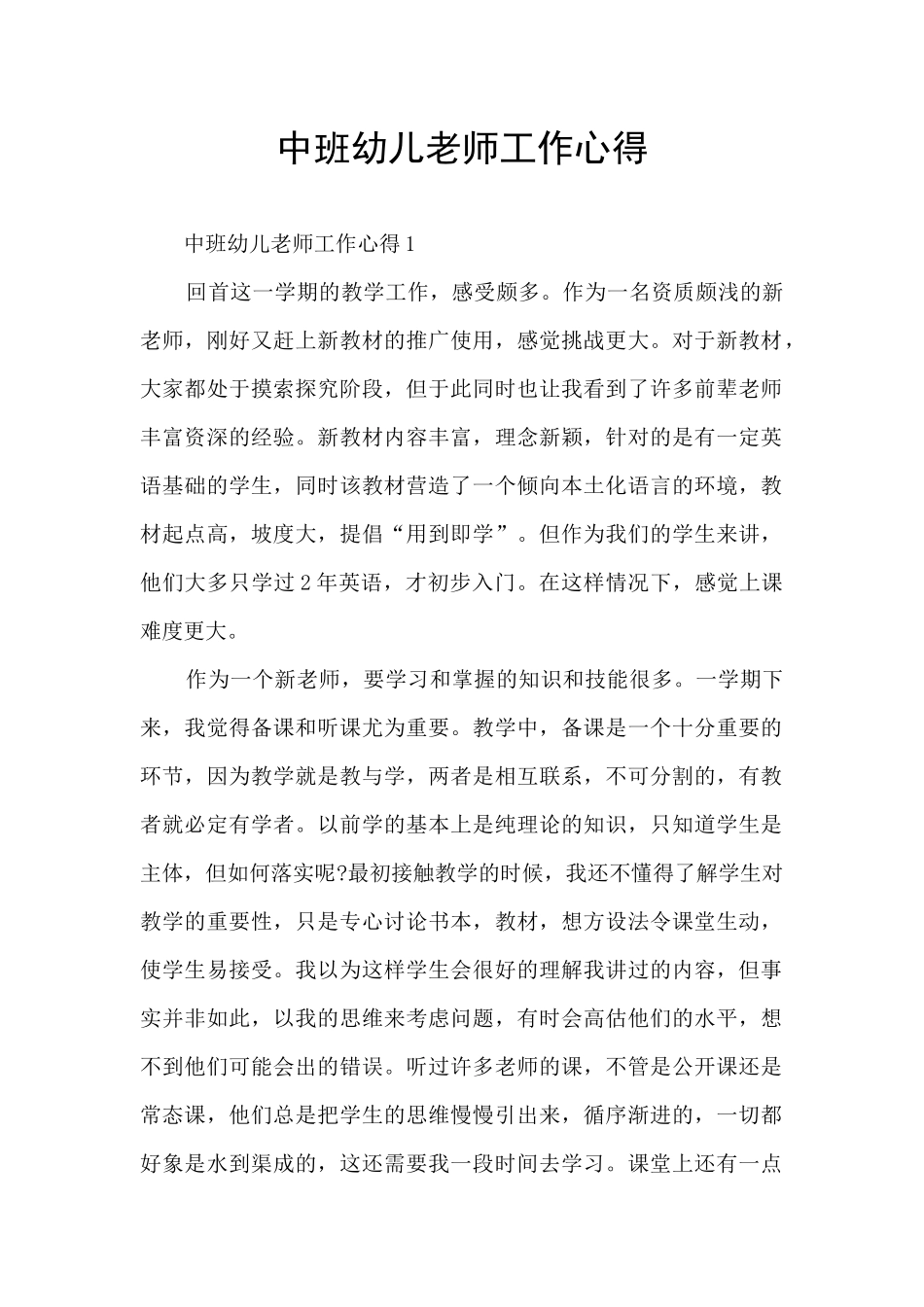 中班幼儿教师工作心得_第1页