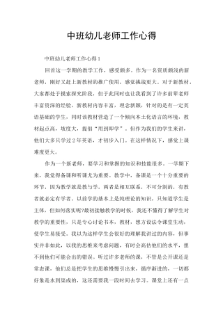 中班幼儿教师工作心得