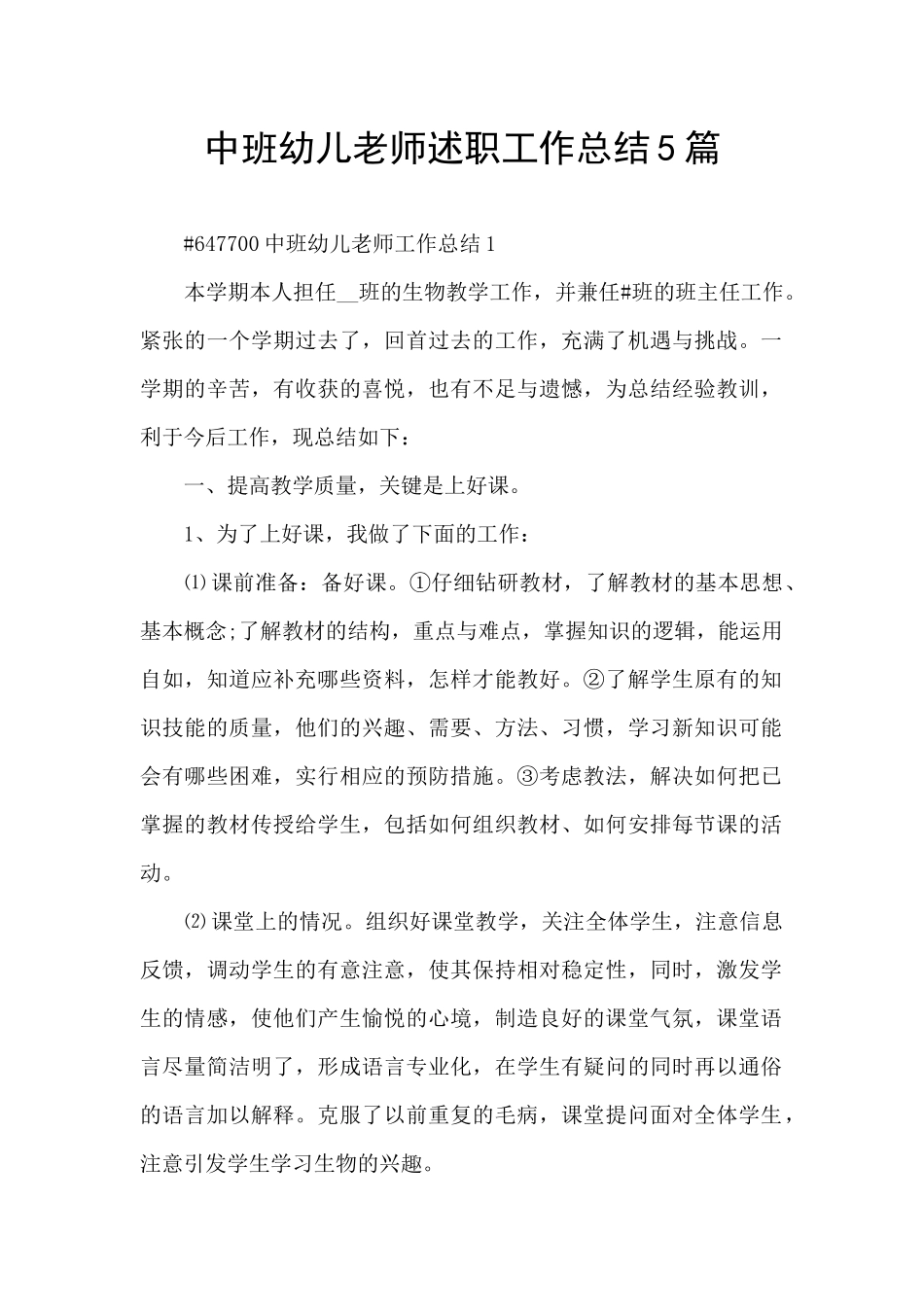 中班幼儿老师述职工作总结5篇_第1页