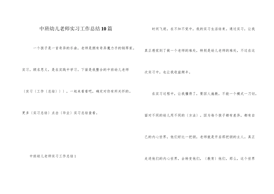 中班幼儿教师实习工作总结10篇_第1页