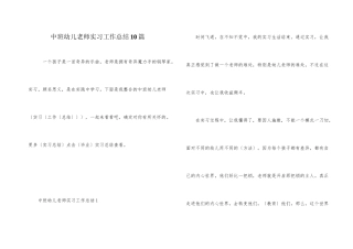 中班幼儿教师实习工作总结10篇