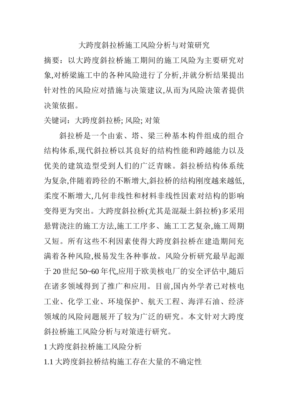 大跨度斜拉桥施工风险分析与对策研究分析   工程管理专业_第1页