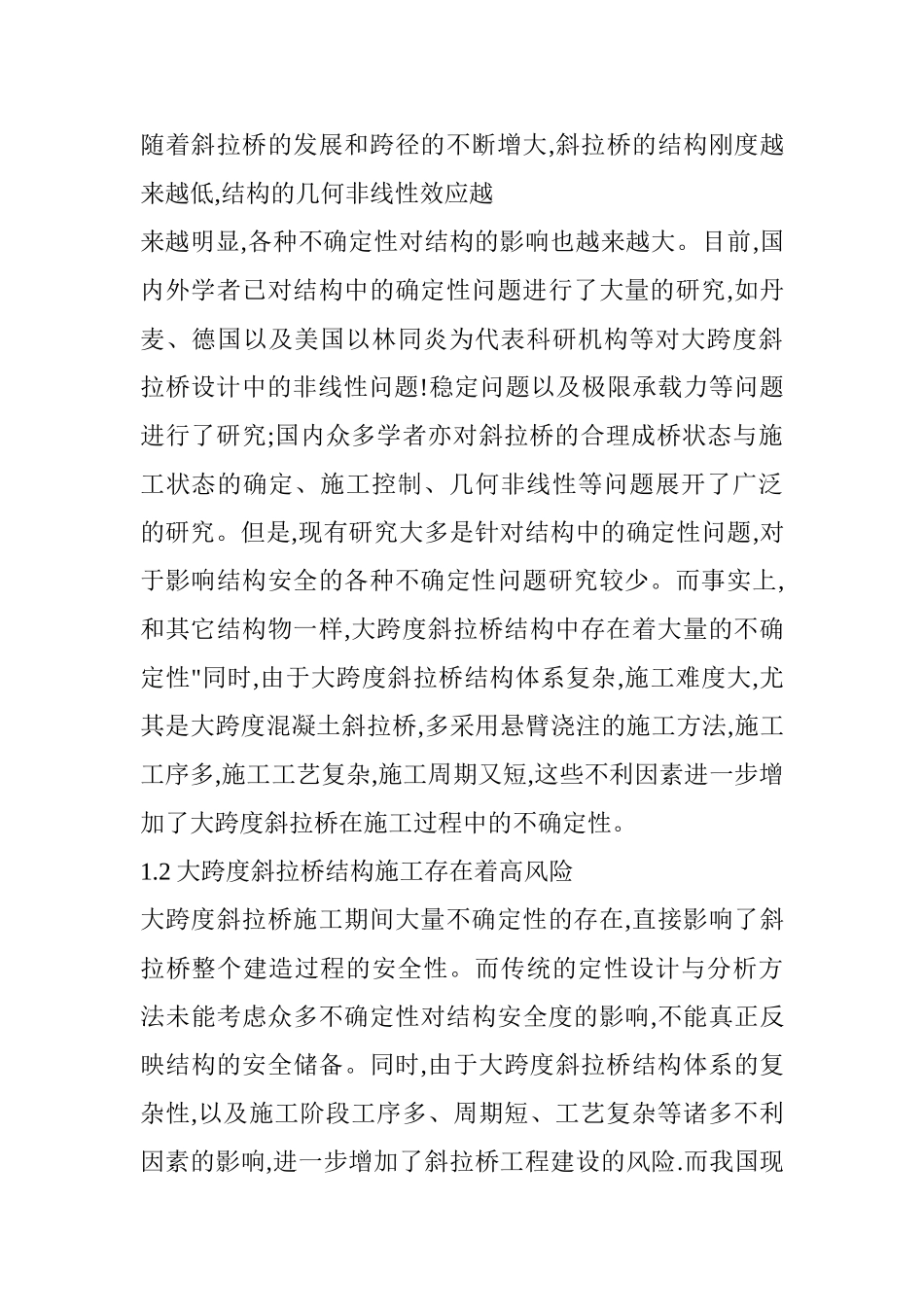 大跨度斜拉桥施工风险分析与对策研究分析   工程管理专业_第2页