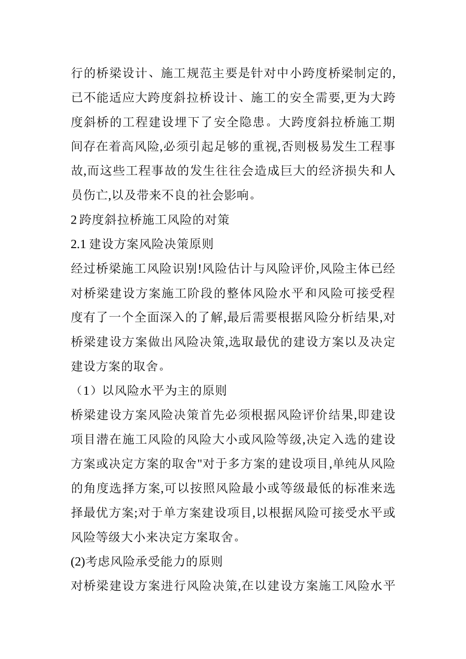 大跨度斜拉桥施工风险分析与对策研究分析   工程管理专业_第3页